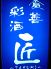 食善彩酒 匠のロゴ