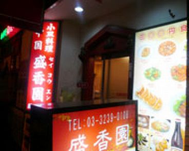 盛香園麹町店 中国料理の雰囲気1