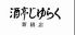 酒亭じゅらく新橋店のロゴ