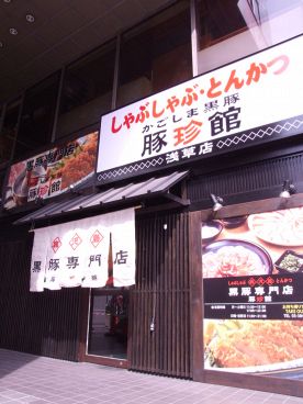豚珍館 花川戸の雰囲気1