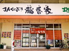 JAくにびき 稲香家の写真