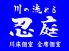 川の流れる忍庭のロゴ