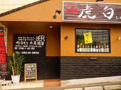 虎白 焼鳥居酒屋の写真