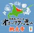 北海道はでっかい道 オホーツクの恵み 網走市 人形町店のロゴ