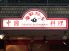 福龍飯店 九段南のロゴ