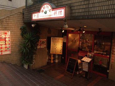 福龍飯店 九段南の雰囲気1