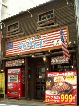 うえすたん西新店の雰囲気1