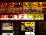 一休 高田馬場店