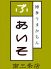 博多うまかもん ぶあいそ 南3条店のロゴ