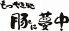 もつやき処 豚に夢中のロゴ