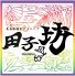 田子坊 TAKOBOU たこぼう 池袋のロゴ