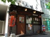 三味亭 居酒屋の雰囲気3