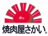 焼肉屋さかい 静岡インター店のロゴ