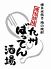 九州ばってん酒場のロゴ