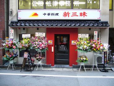 新三昧 中華料理の雰囲気1
