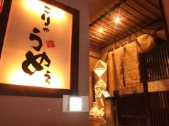 こりゃうめえ 下丸子店の写真