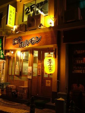 王子ホルモンの雰囲気1