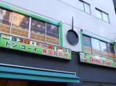 ドンコーイ 茅場町新川店 無国籍料理の雰囲気3