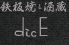 ダイス dicE 鉄板焼 酒蔵のロゴ