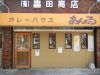 カレーハウス あんくる北方店の写真