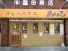 カレーハウス あんくる北方店の写真