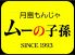 月島もんじゃ ムーの子孫 札幌店のロゴ