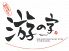游の字のロゴ