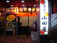 山田屋 居酒屋の写真