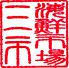 海鮮市場 三市 サンイチ SANICHIのロゴ