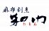 和門 麻布 割烹のロゴ