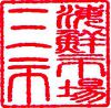 海鮮市場 三市 サンイチ SANICHIの写真