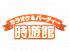時遊館 郡山堤店のロゴ