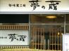 夢の蔵 植田店のおすすめポイント3