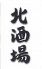 北酒場 西小岩のロゴ