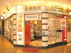 中央軒 マルビル店の雰囲気1