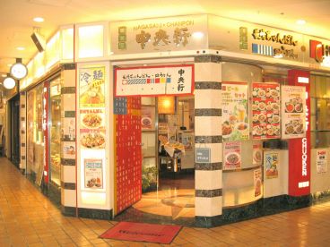 中央軒 マルビル店の雰囲気1