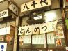 とんかつ　八千代のおすすめポイント3