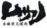 焼肉 炙屋武蔵のロゴ