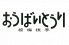 おうばいとうり 桜梅桃李のロゴ