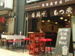 串揚げじゅらく