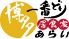 あらい 博多駅南店のロゴ