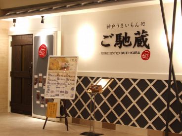 ご馳蔵 ゴチクラ KOBE BISTRO GOTI-KURAの雰囲気1