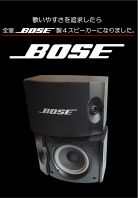 全室BOSE制４スピーカー