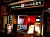 和彩創作居酒屋ただやの写真