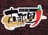 ホルモン家 古都里のロゴ