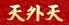 天外天 横浜中華街のロゴ