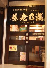養老乃瀧 百合ヶ丘店の写真