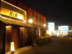 炭火蔵 保田窪店の写真