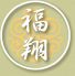 アーバンチャイナ 福翔飯店のロゴ