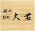 横浜 鉄板 大君 たいくん お台場ヴィーナスフォートのロゴ